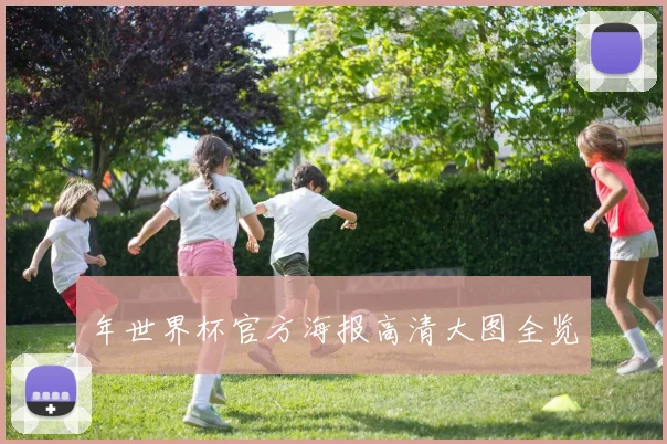 年世界杯官方海报高清大图全览