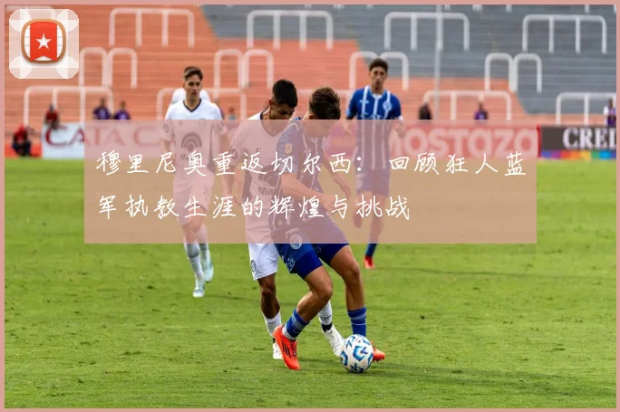 穆里尼奥重返切尔西：回顾狂人蓝军执教生涯的辉煌与挑战