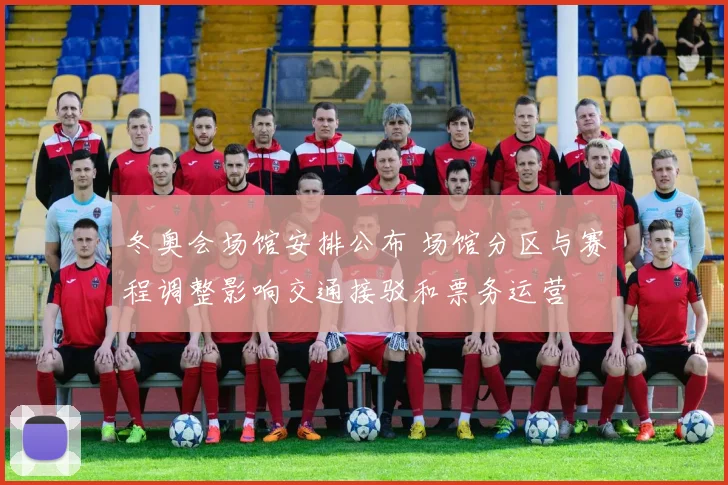 冬奥会场馆安排公布 场馆分区与赛程调整影响交通接驳和票务运营