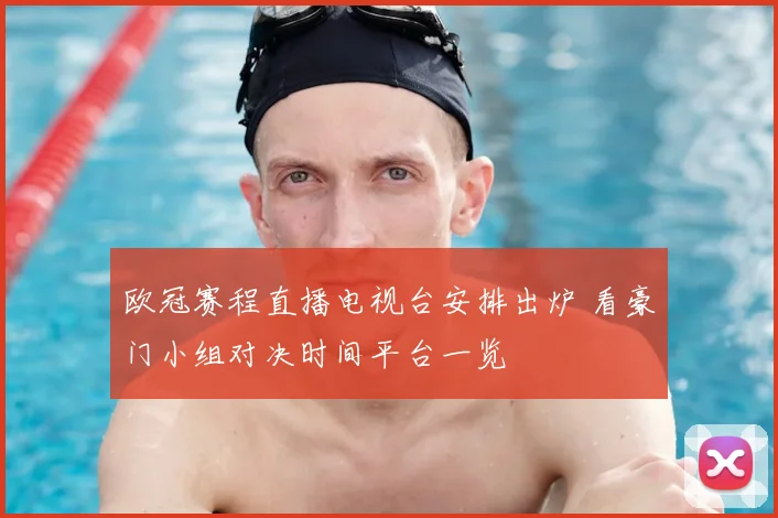 欧冠赛程直播电视台安排出炉 看豪门小组对决时间平台一览