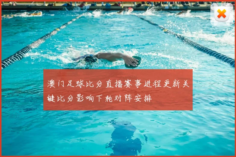 澳门足球比分直播赛事进程更新关键比分影响下轮对阵安排