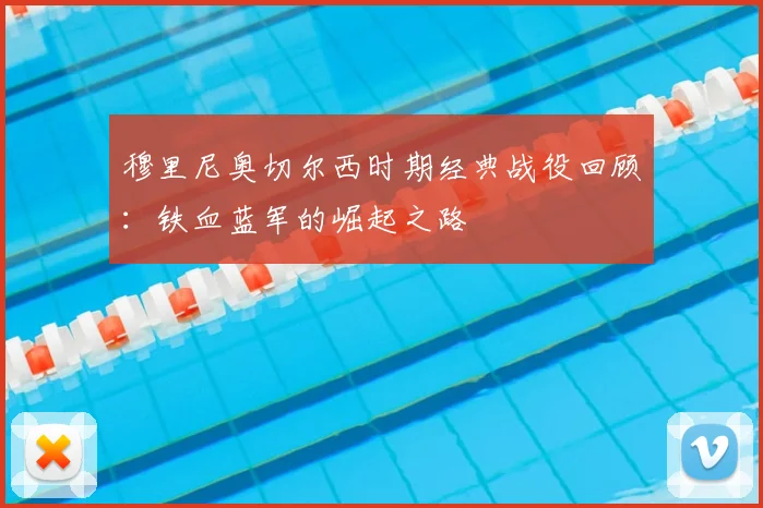 穆里尼奥切尔西时期经典战役回顾：铁血蓝军的崛起之路