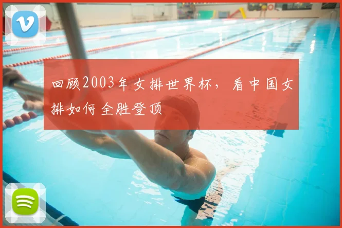 回顾2003年女排世界杯，看中国女排如何全胜登顶