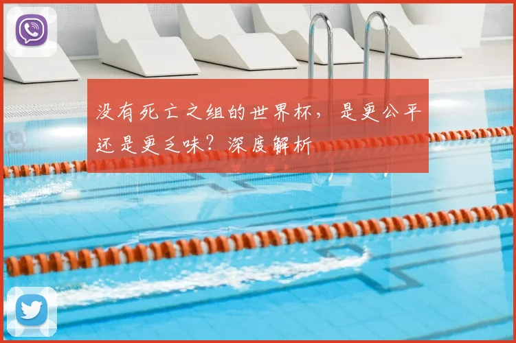 没有死亡之组的世界杯，是更公平还是更乏味？深度解析