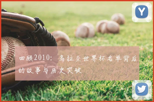 回顾2010：乌拉圭世界杯名单背后的故事与历史突破