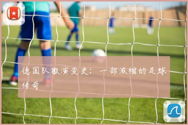 德国队徽演变史：一部浓缩的足球传奇