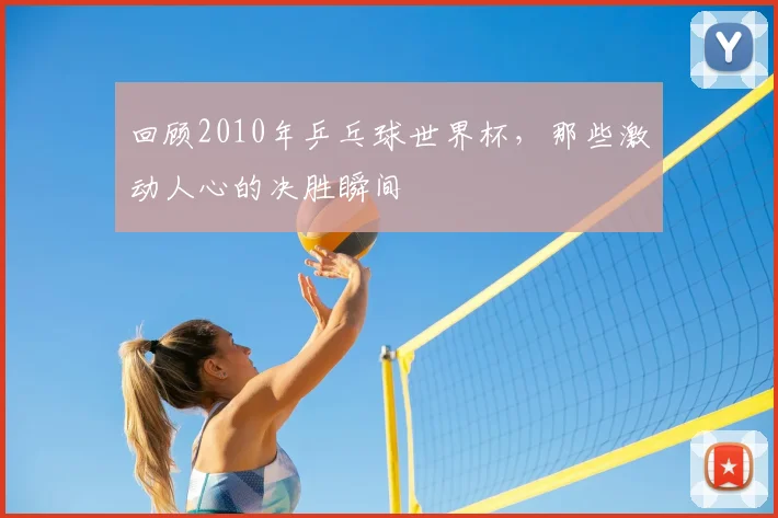 回顾2010年乒乓球世界杯，那些激动人心的决胜瞬间