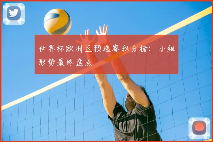 世界杯欧洲区预选赛积分榜：小组形势最终盘点