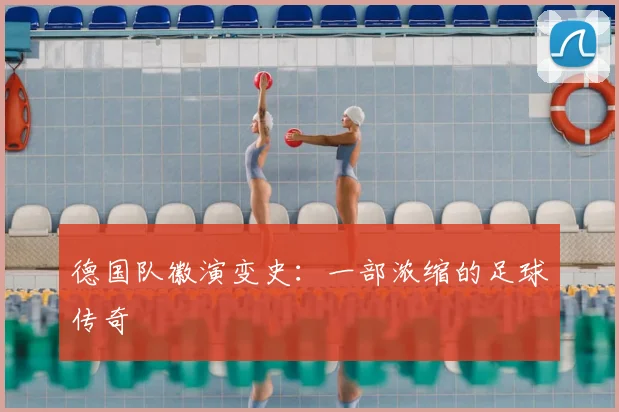 德国队徽演变史：一部浓缩的足球传奇