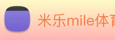 米乐mile体育 Logo